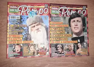 2 журнала Тайны Звезд (серия РЕТРО) 2024-2025г.г.