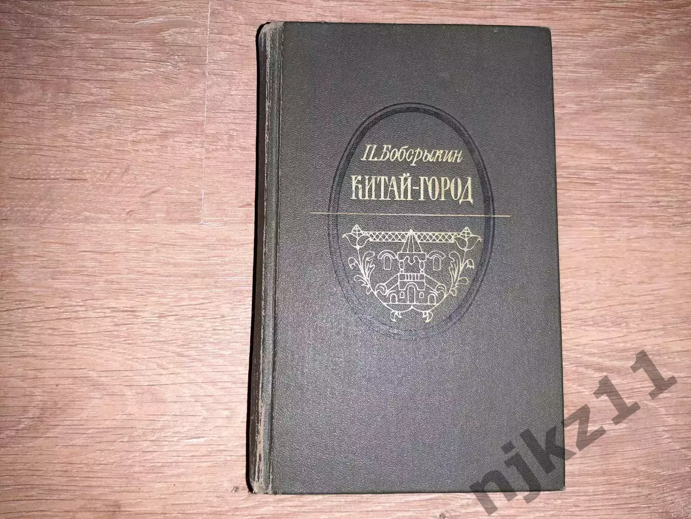 Боборыкин Петр Китай-городСерия: Литературная летопись Москвы 1985 г