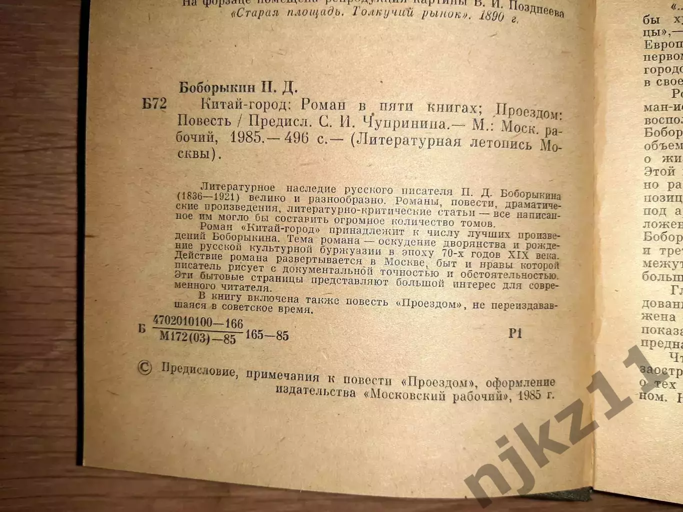 Боборыкин Петр Китай-городСерия: Литературная летопись Москвы 1985 г 3