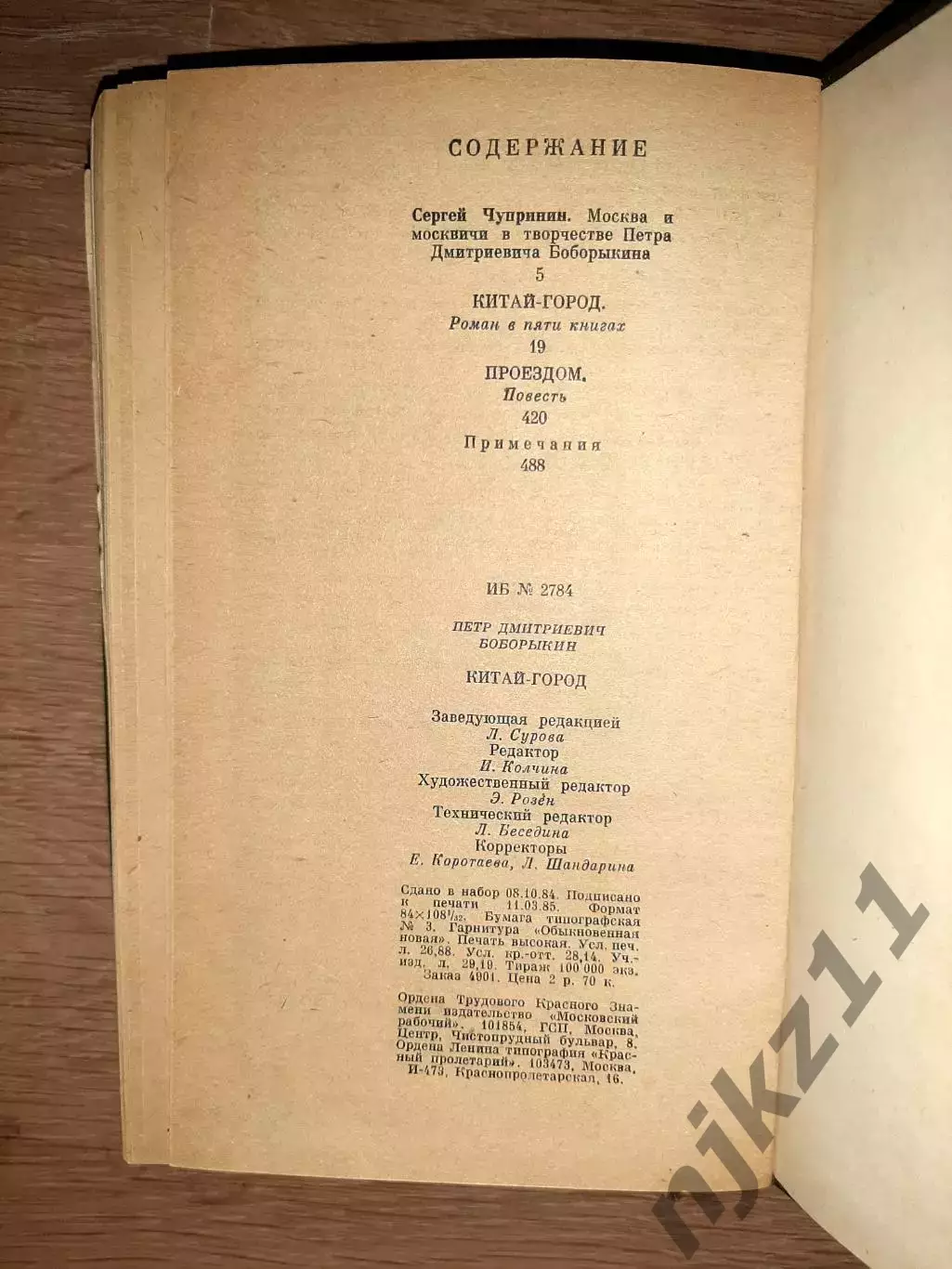 Боборыкин Петр Китай-городСерия: Литературная летопись Москвы 1985 г 6