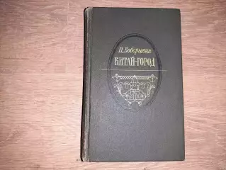 Боборыкин Петр Китай-городСерия: Литературная летопись Москвы 1985 г