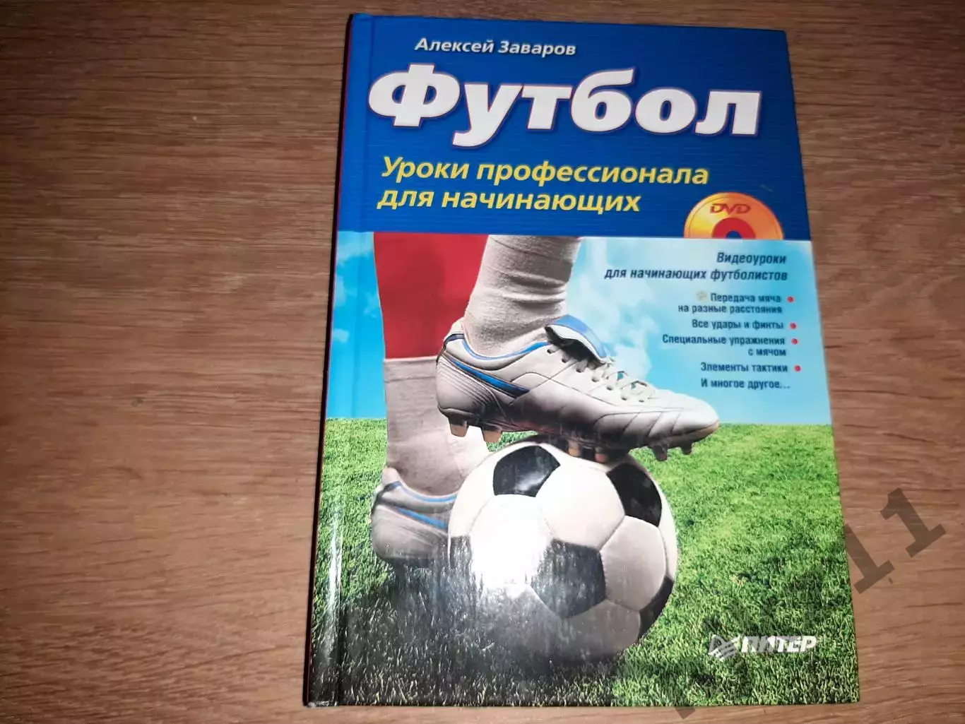 Заваров А. Футбол. Уроки профессионала для начинающих ОТЛИЧНОЕ СОСТОЯНИЕ