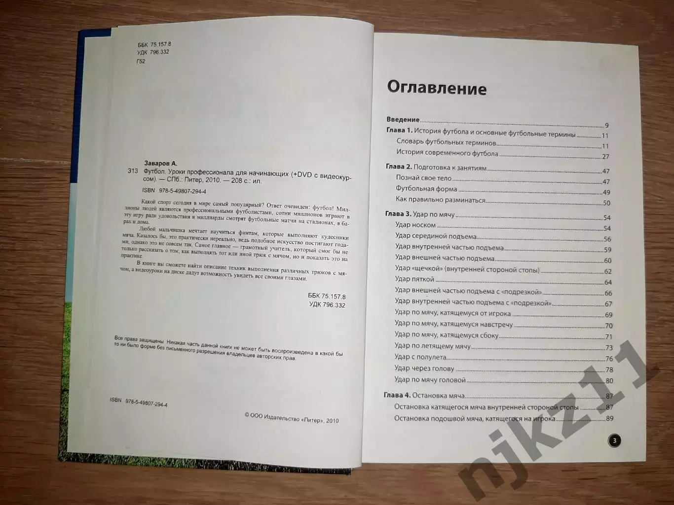 Заваров А. Футбол. Уроки профессионала для начинающих ОТЛИЧНОЕ СОСТОЯНИЕ 2
