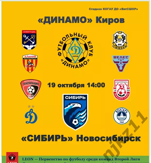 Динамо Киров - Сибирь Новосибирск программа болельщиков осень 2025