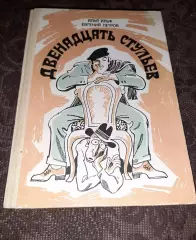 12 стульев Ильф и Петров 1989г Волго-Вятское кн.из. СОСТОЯНИЕ НОВОЙ