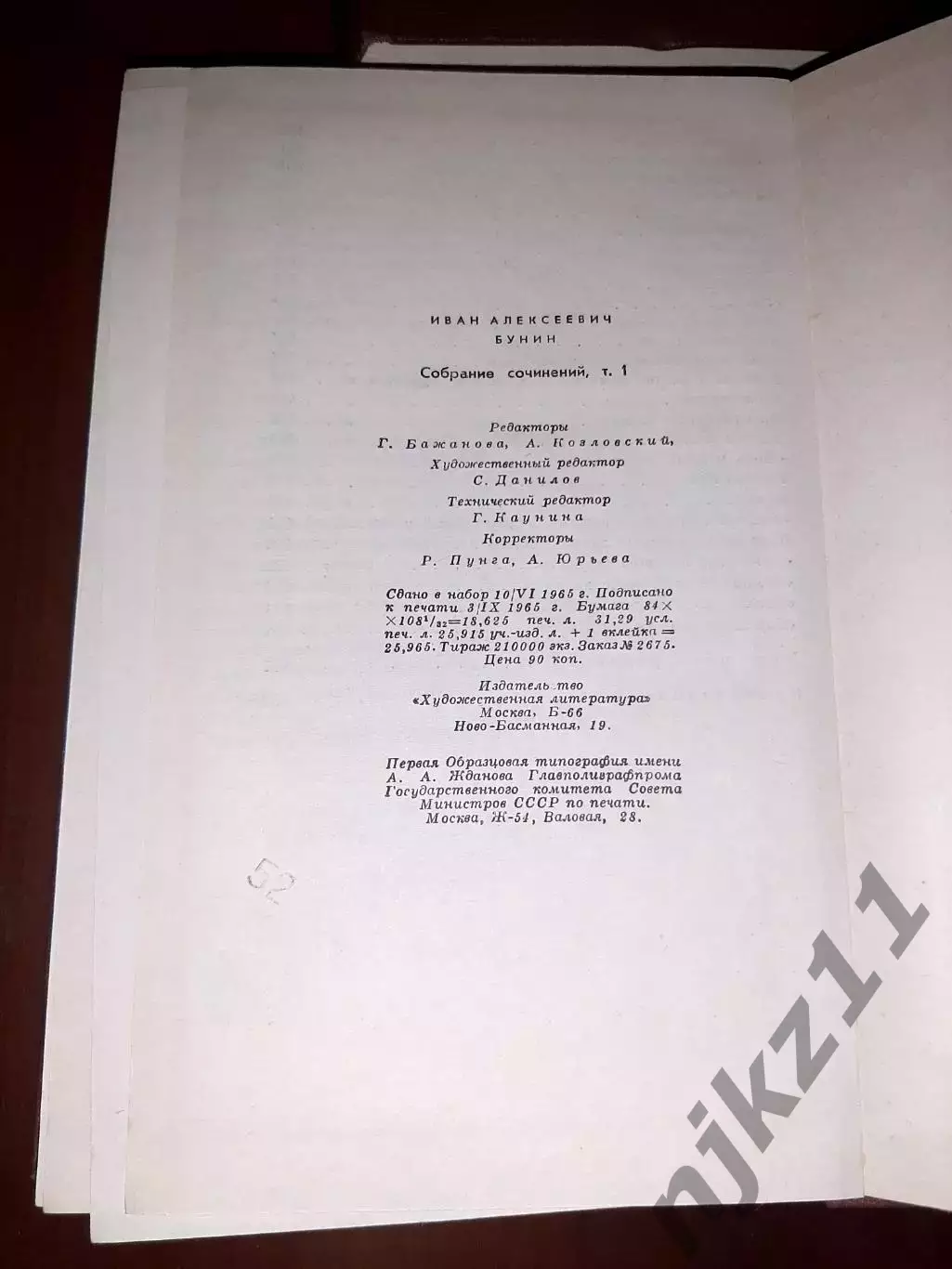 Бунин, И.А. Собрание сочинений В 9 томах полный комплект 1965г 4