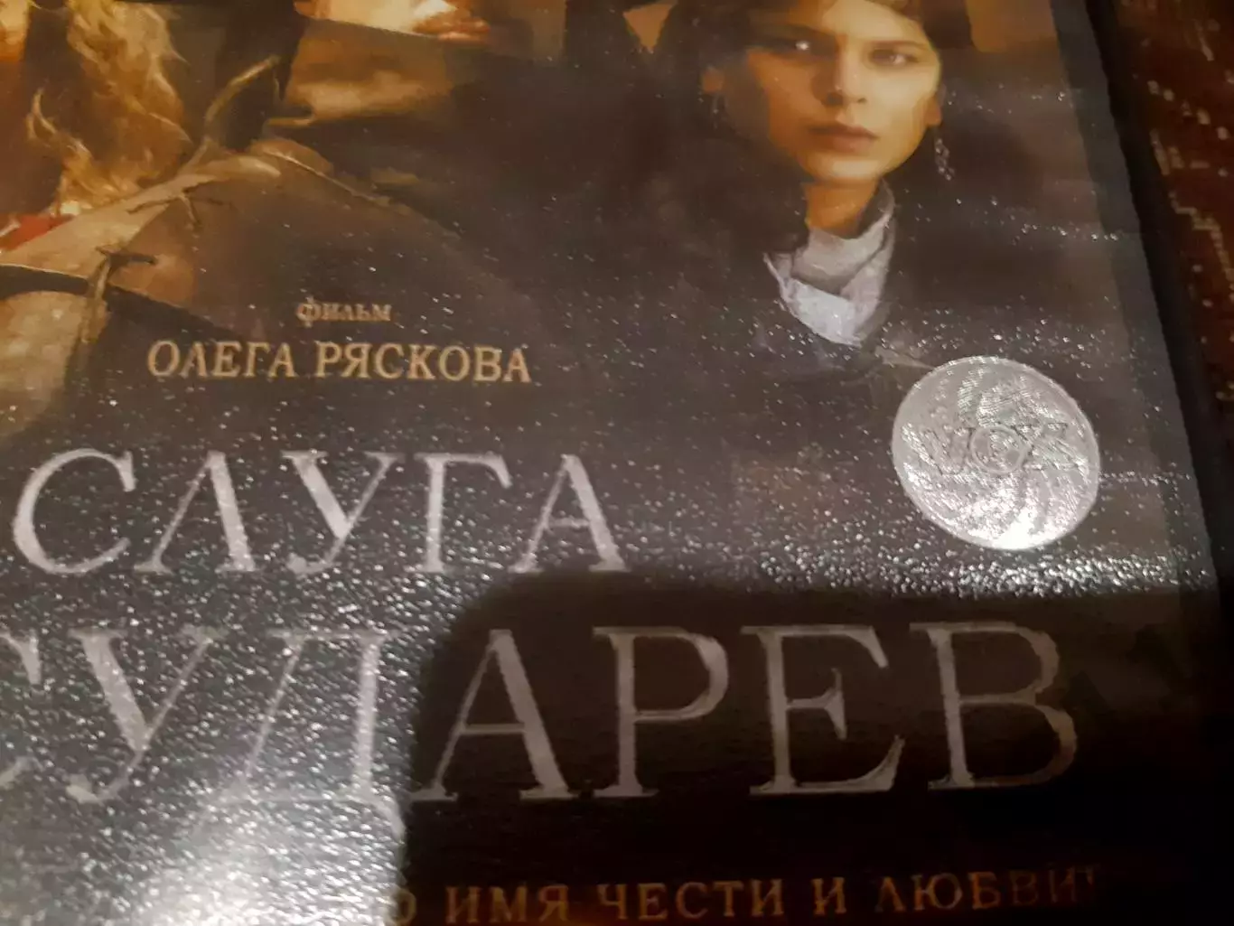 2 фильма на DVD Мы из будущего и Слуга Государев. Патриотические фильмы 5