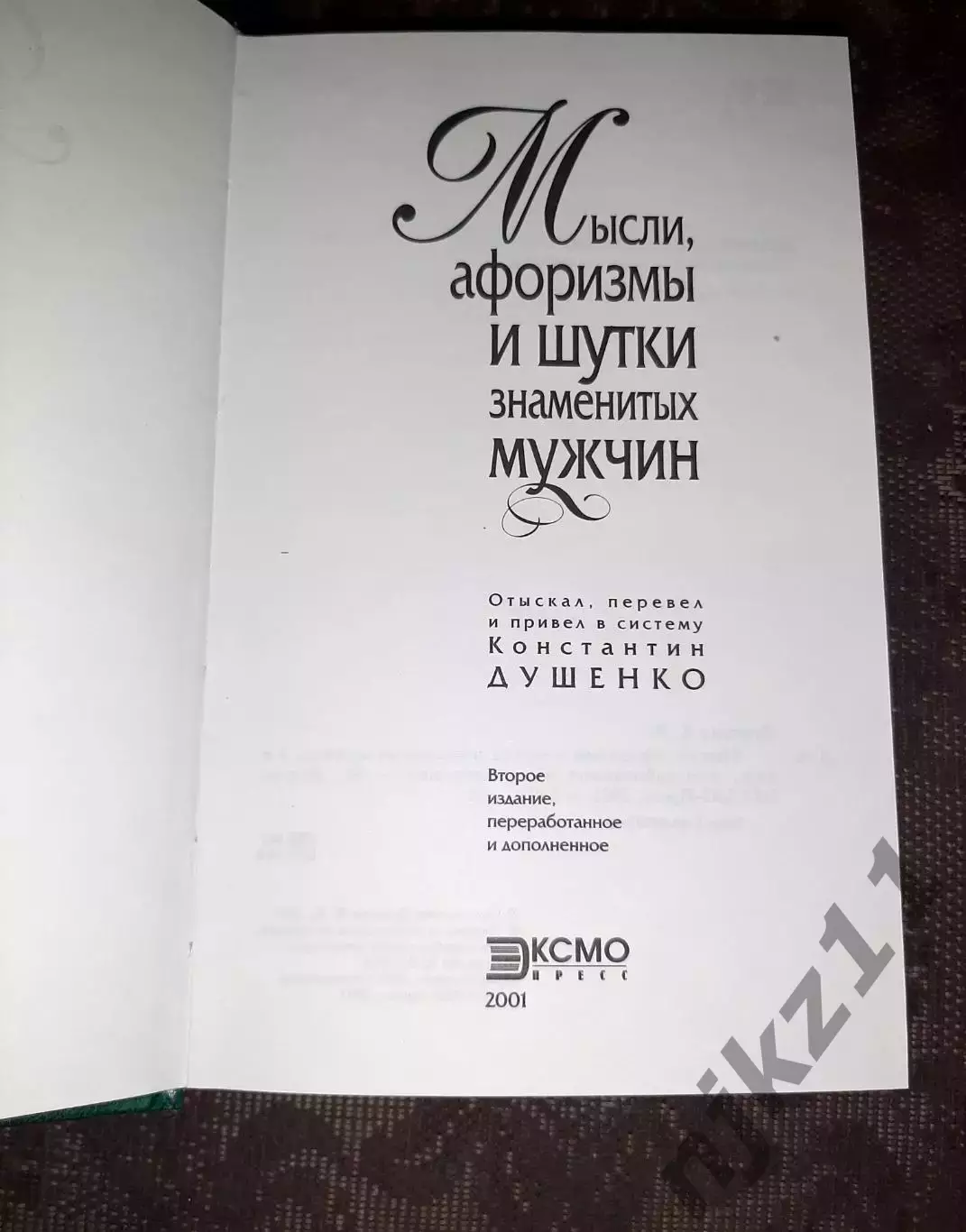 Душенко К. В. Мысли афоризмы и шутки знаменитых мужчин 1