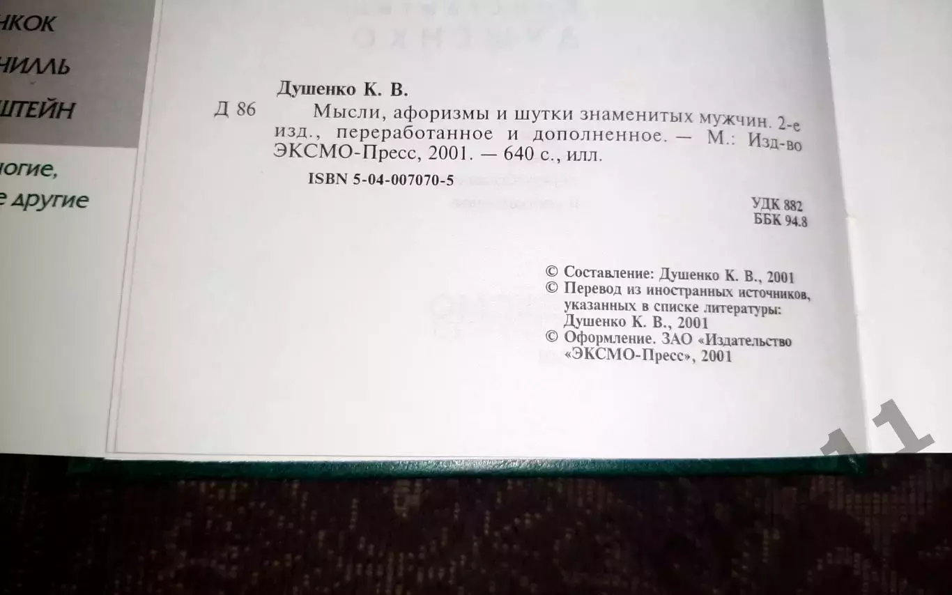 Душенко К. В. Мысли афоризмы и шутки знаменитых мужчин 2