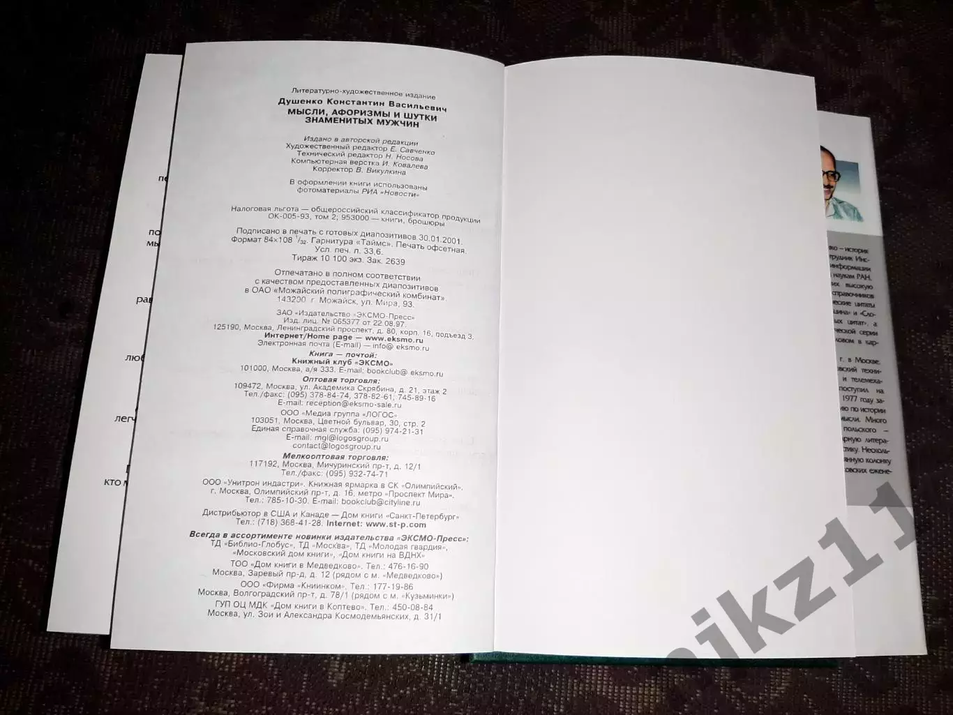 Душенко К. В. Мысли афоризмы и шутки знаменитых мужчин 6