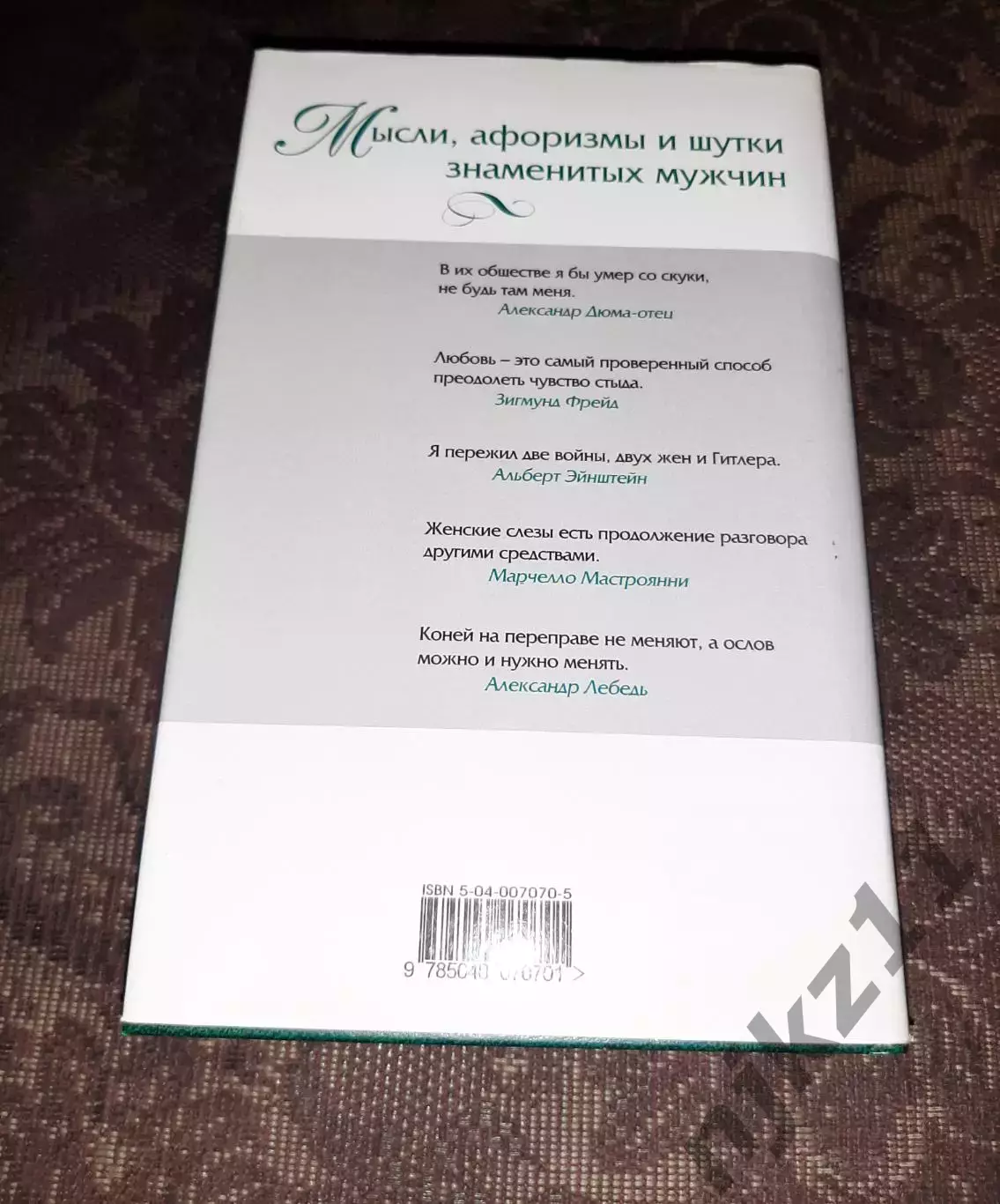 Душенко К. В. Мысли афоризмы и шутки знаменитых мужчин 7