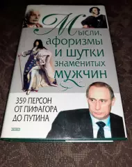 Душенко К. В. Мысли афоризмы и шутки знаменитых мужчин