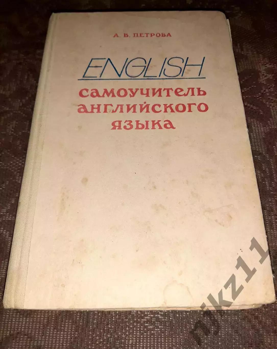Петрова А. English. Самоучитель английского языка. Учеб. пособие. 1980г.