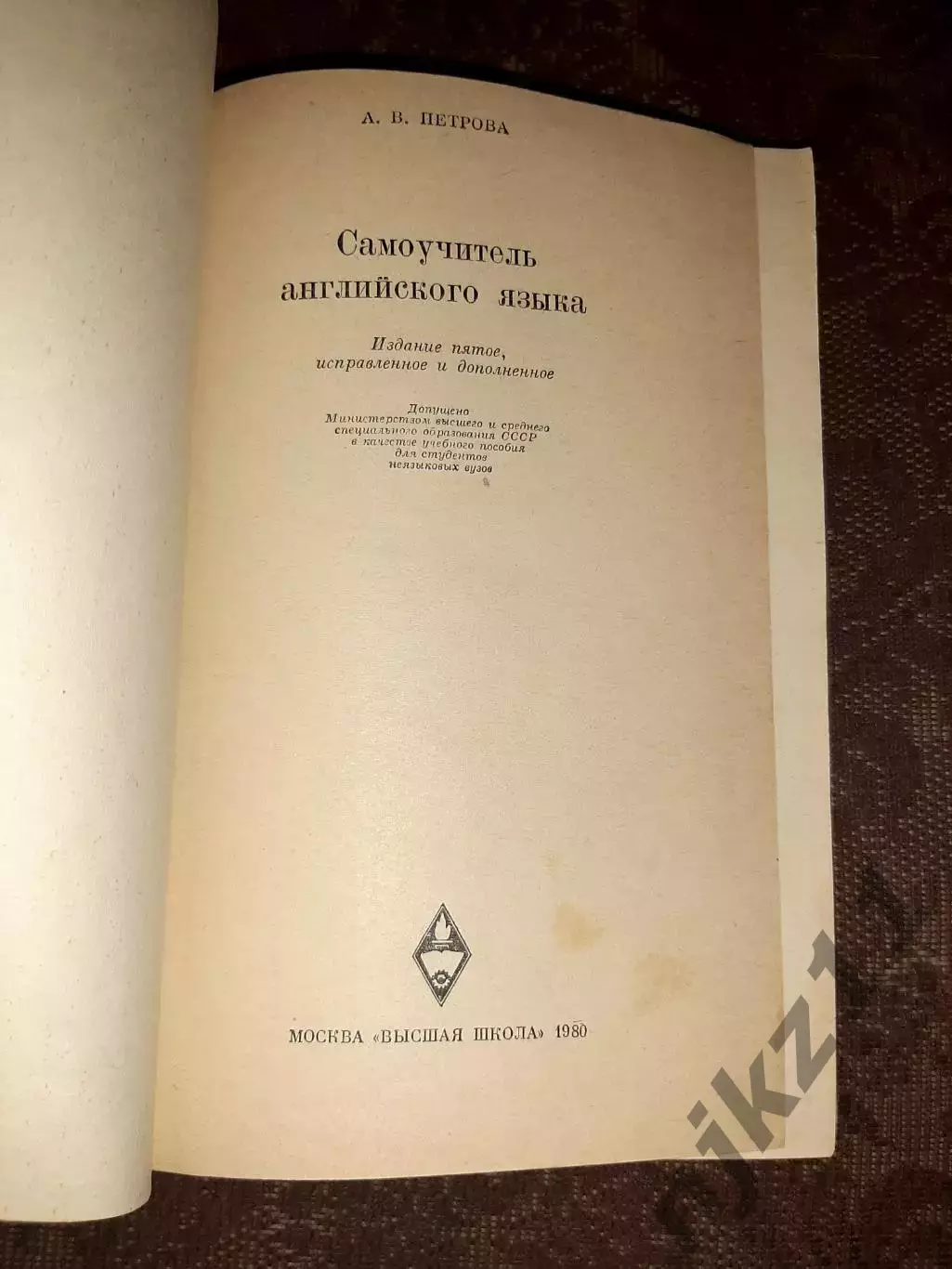 Петрова А. English. Самоучитель английского языка. Учеб. пособие. 1980г. 1