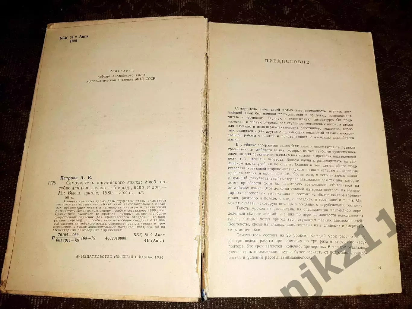 Петрова А. English. Самоучитель английского языка. Учеб. пособие. 1980г. 2