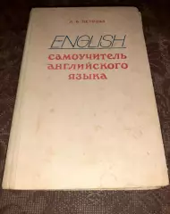 Петрова А. English. Самоучитель английского языка. Учеб. пособие. 1980г.