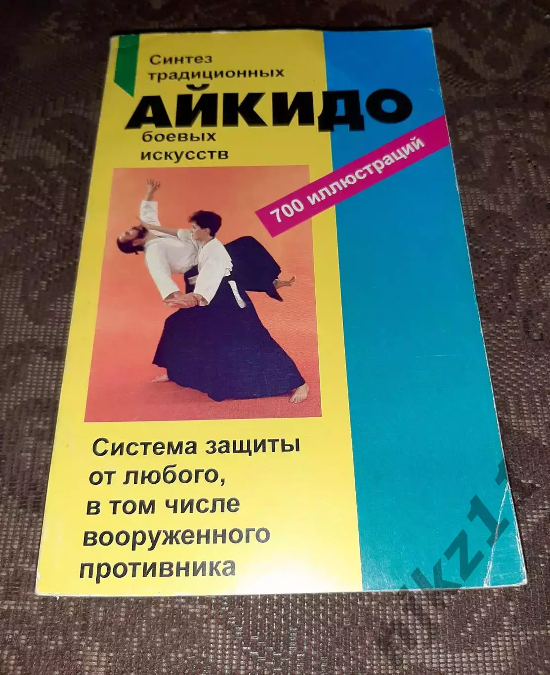 Р. Бранд. Айкидо