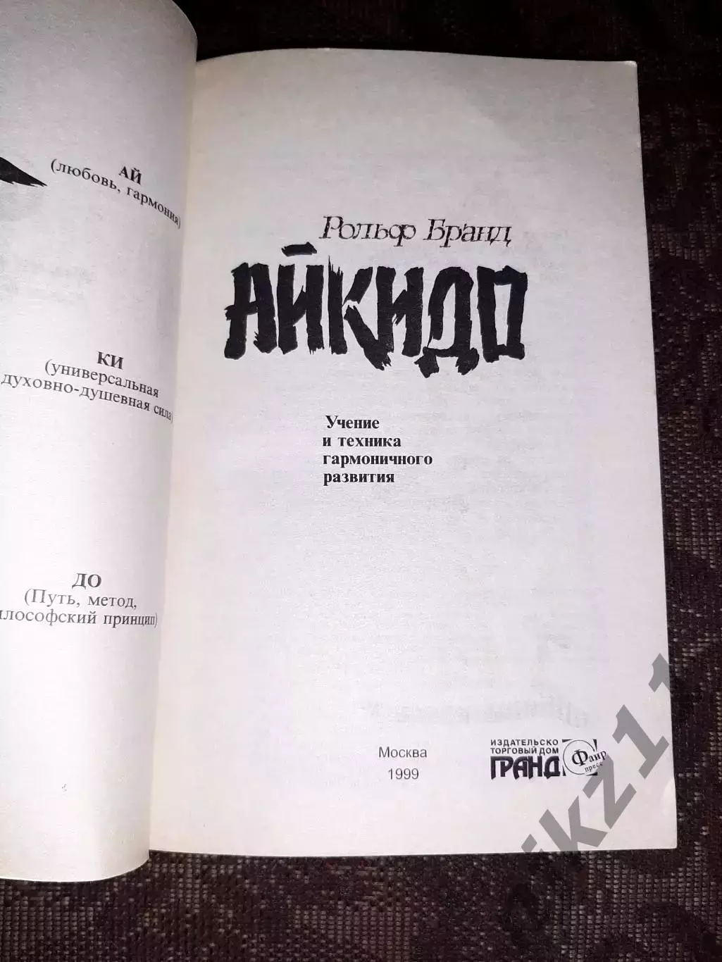 Р. Бранд. Айкидо 1