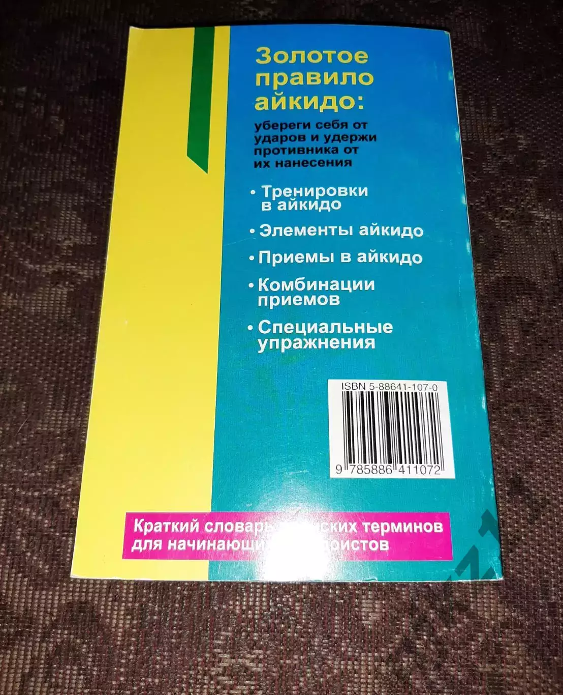 Р. Бранд. Айкидо 6