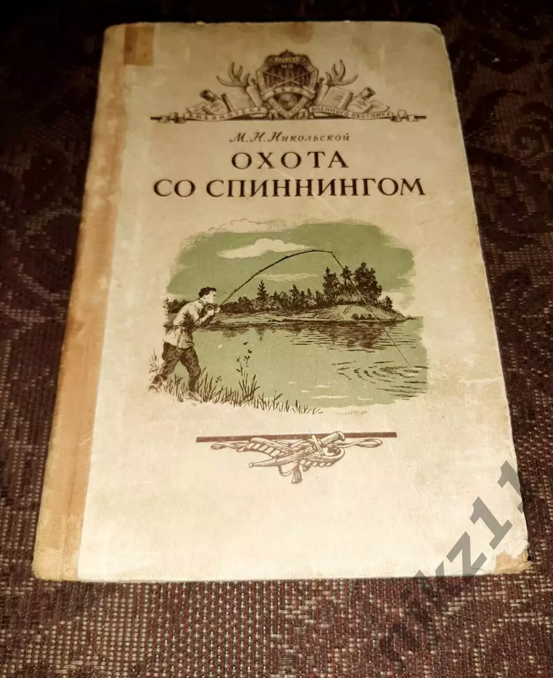 Никольской М. Охота со спиннингом Воениздат 1955