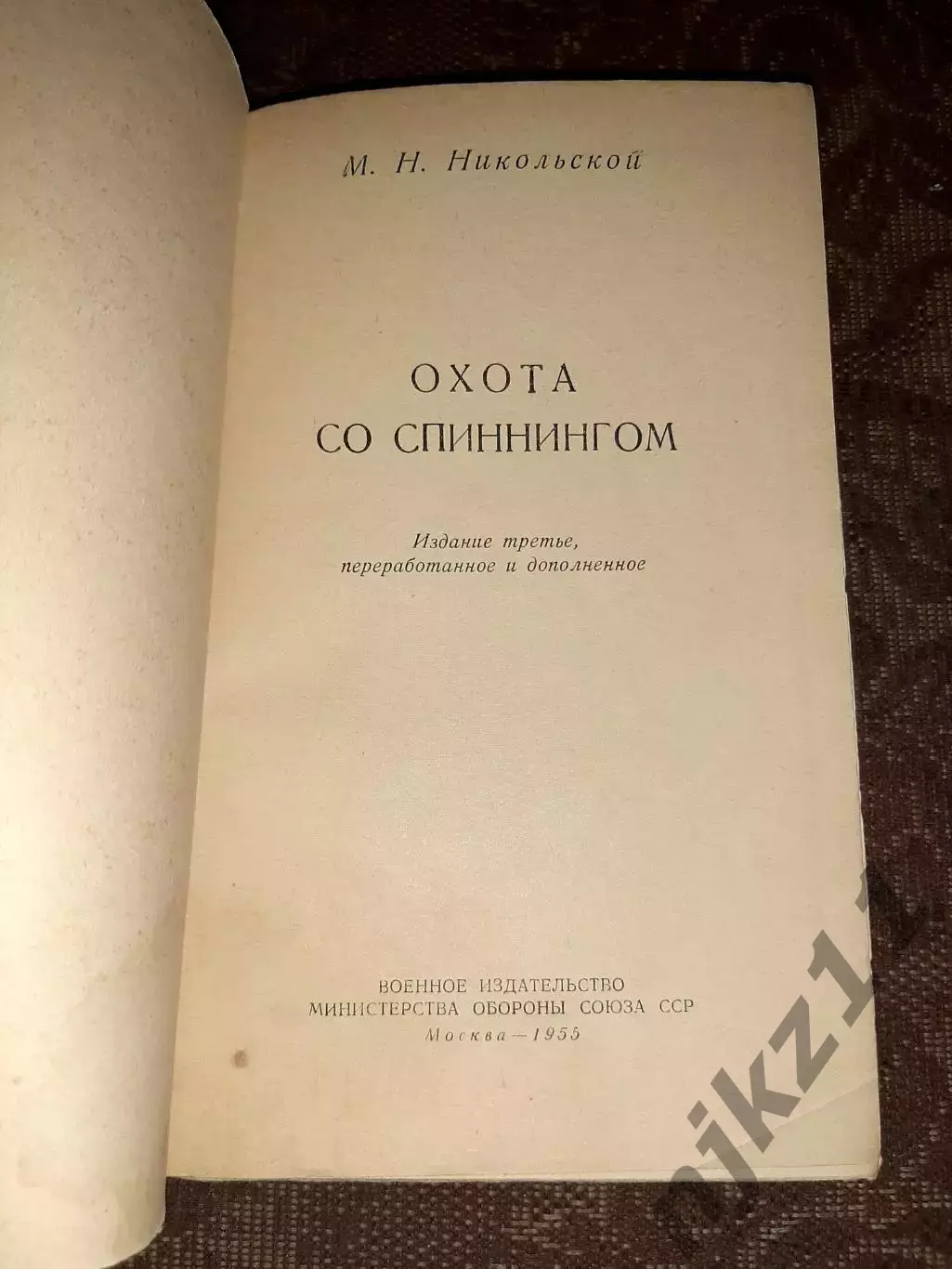 Никольской М. Охота со спиннингом Воениздат 1955 2