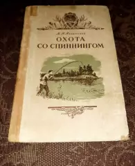 Никольской М. Охота со спиннингом Воениздат 1955