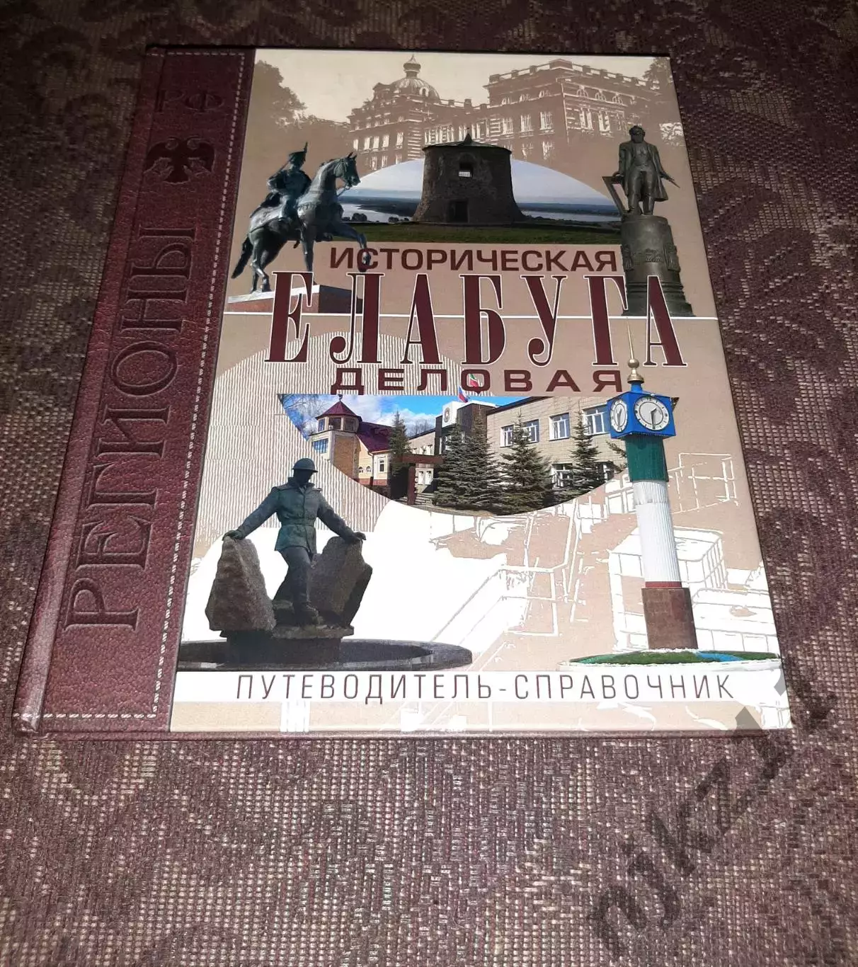 Историческая и деловая Елабуга. Книга 2007г Фомин. Тираж 1000 экз! Наб. Челны
