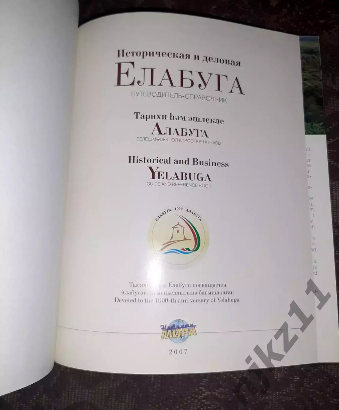 Историческая и деловая Елабуга. Книга 2007г Фомин. Тираж 1000 экз! Наб. Челны 2