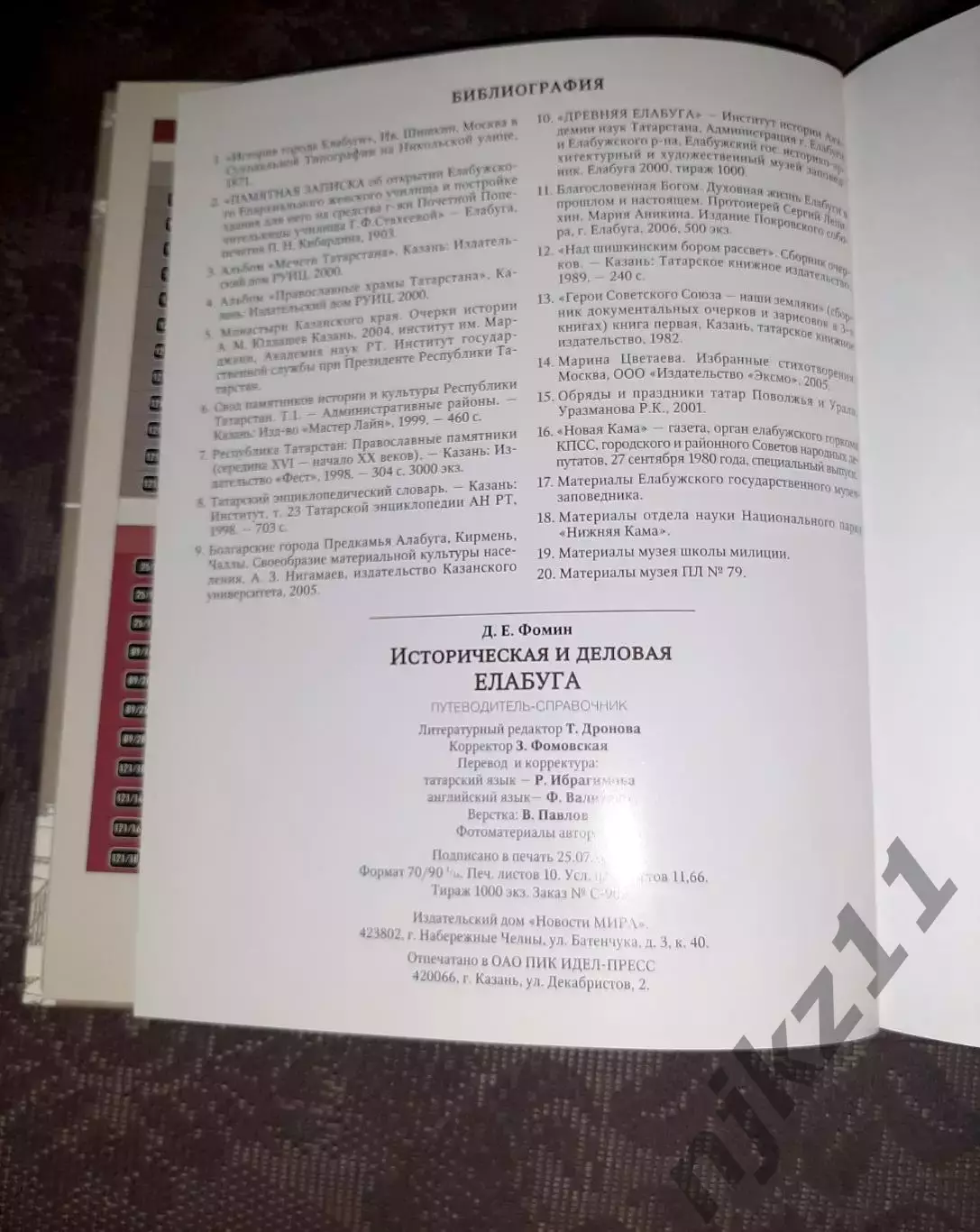 Историческая и деловая Елабуга. Книга 2007г Фомин. Тираж 1000 экз! Наб. Челны 6