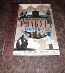 Историческая и деловая Елабуга. Книга 2007г Фомин. Тираж 1000 экз! Наб. Челны