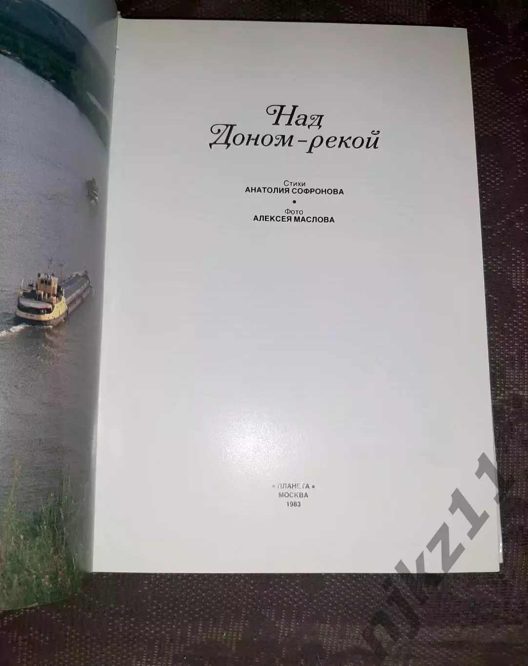 Над Доном рекой Фотоальбом 1983 Планета. Как новый 1