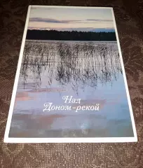 Над Доном рекой Фотоальбом 1983 Планета. Как новый