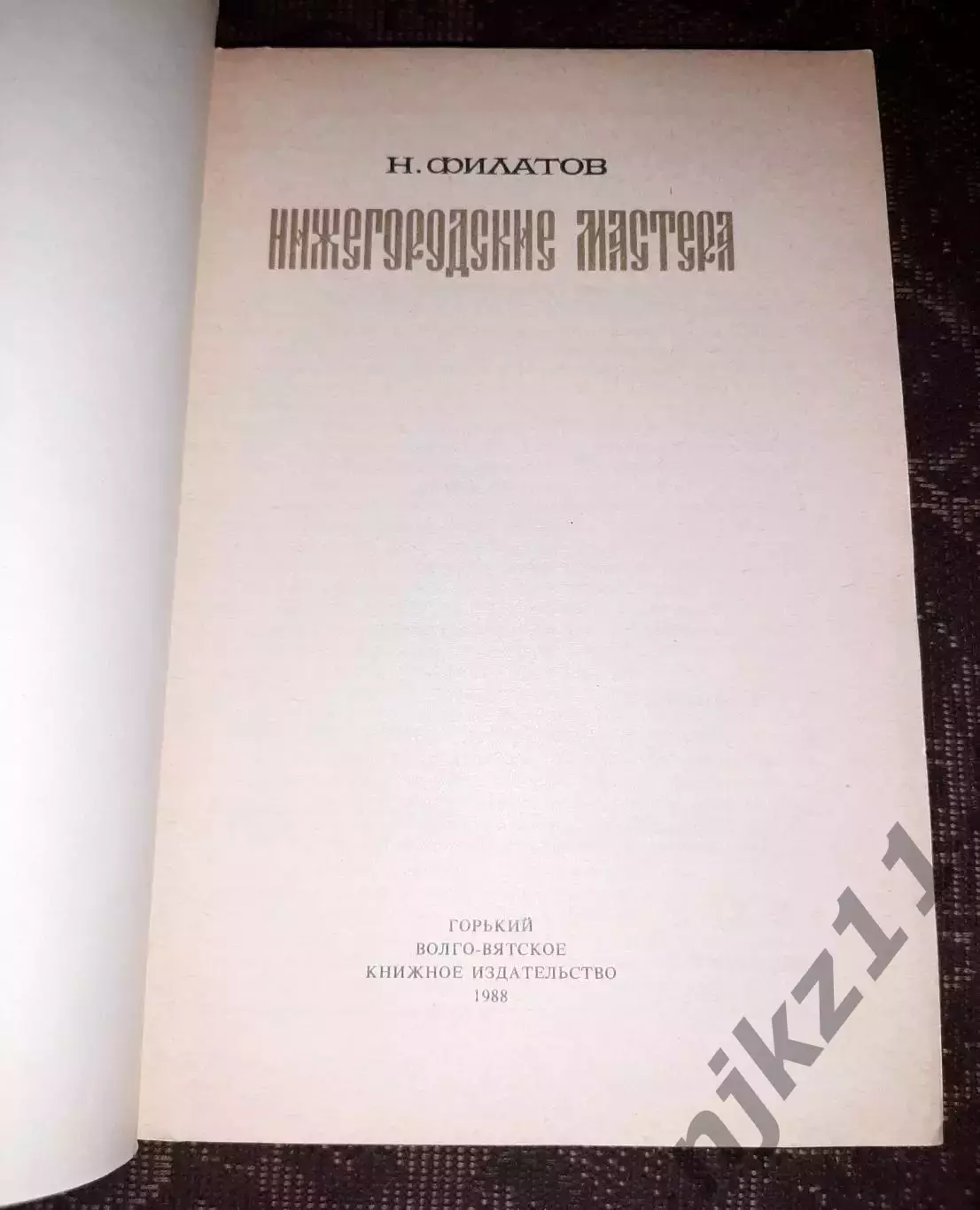 Филатов, Н.Ф. Нижегородские мастера. Как новая 1
