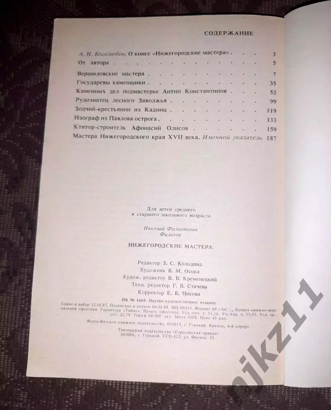 Филатов, Н.Ф. Нижегородские мастера. Как новая 5