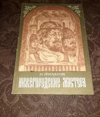 Филатов, Н.Ф. Нижегородские мастера. Как новая