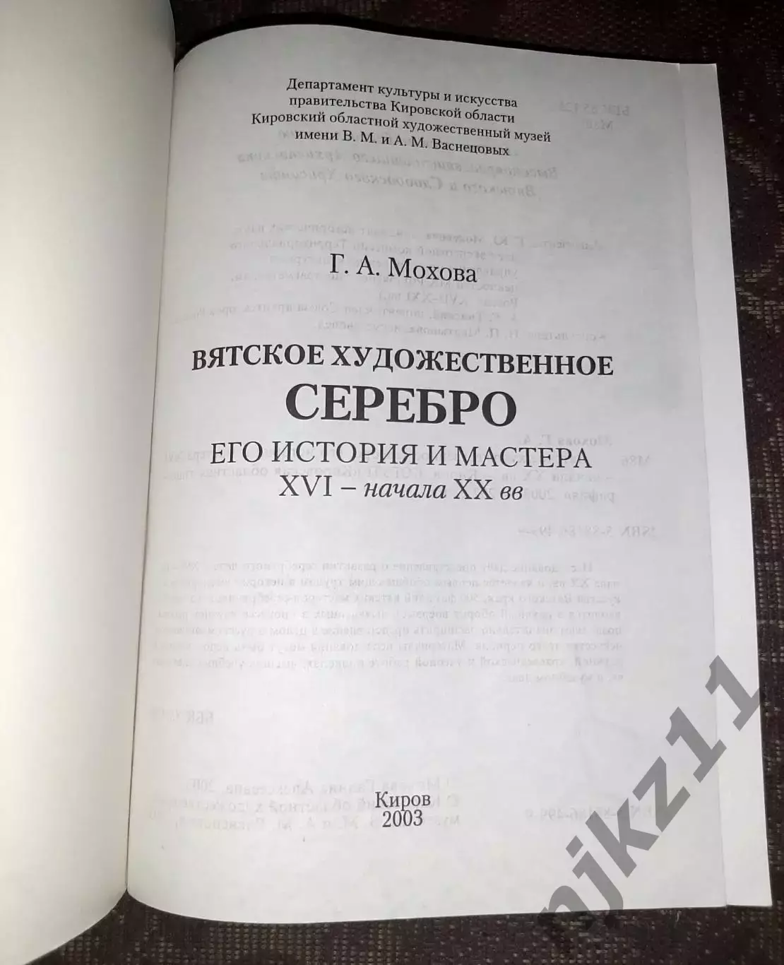Киров 2003 Вятское художественное серебро Его история и мастера XVI - начала XX 1