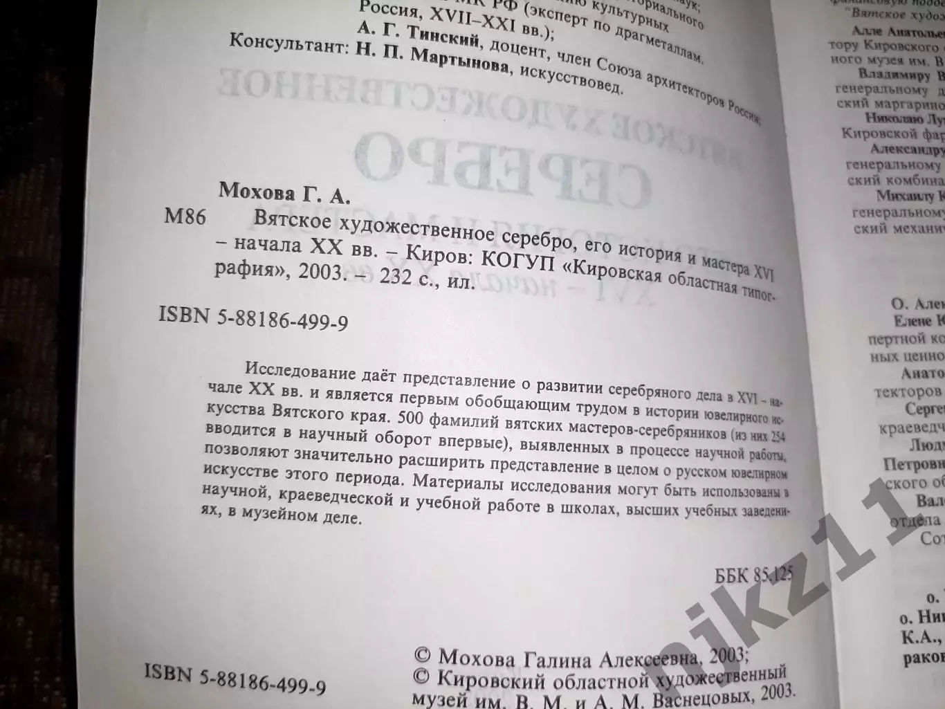 Киров 2003 Вятское художественное серебро Его история и мастера XVI - начала XX 2