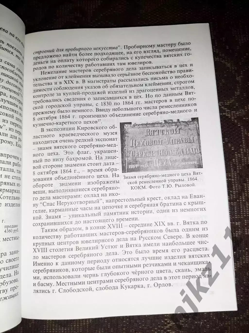 Киров 2003 Вятское художественное серебро Его история и мастера XVI - начала XX 3