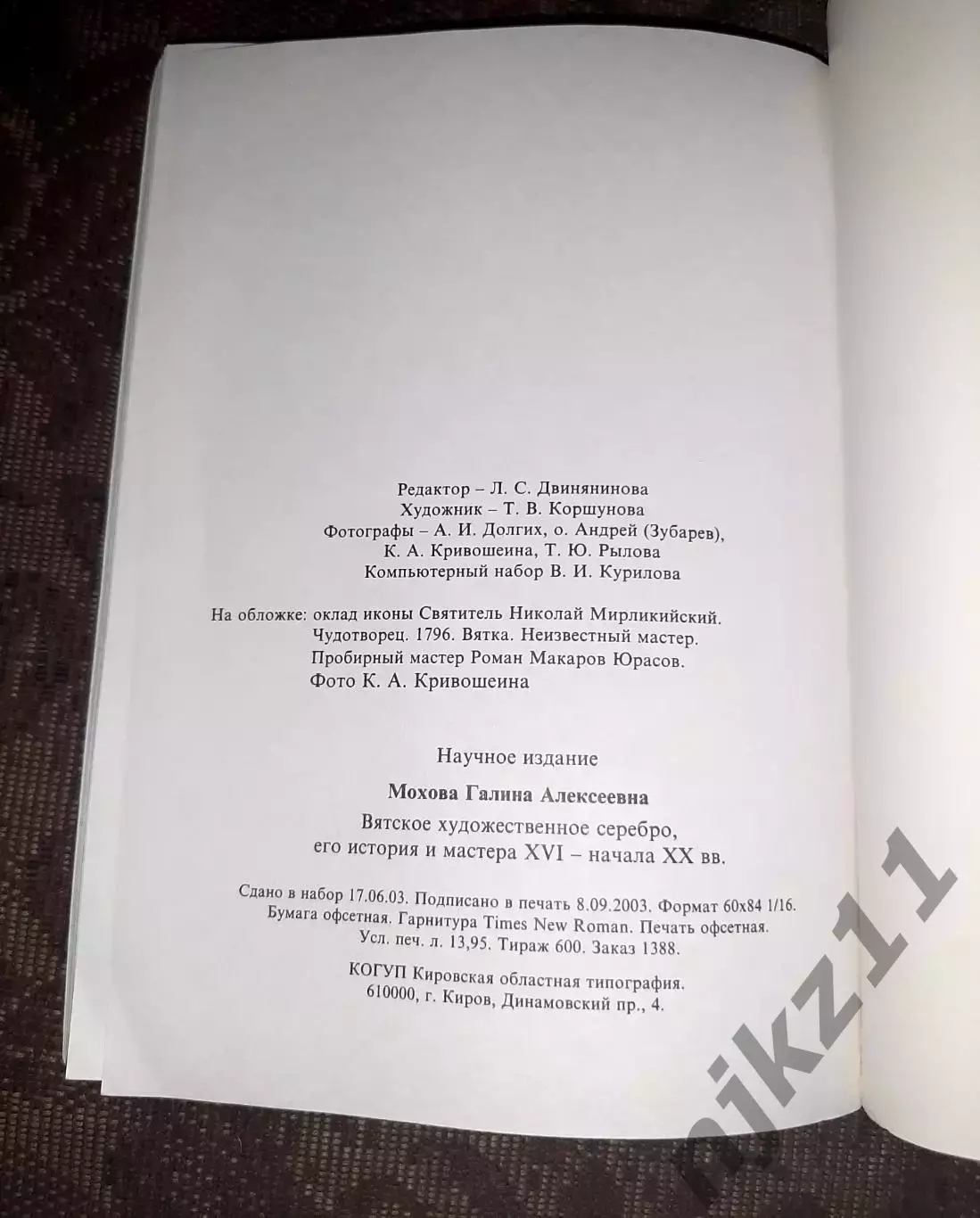 Киров 2003 Вятское художественное серебро Его история и мастера XVI - начала XX 4