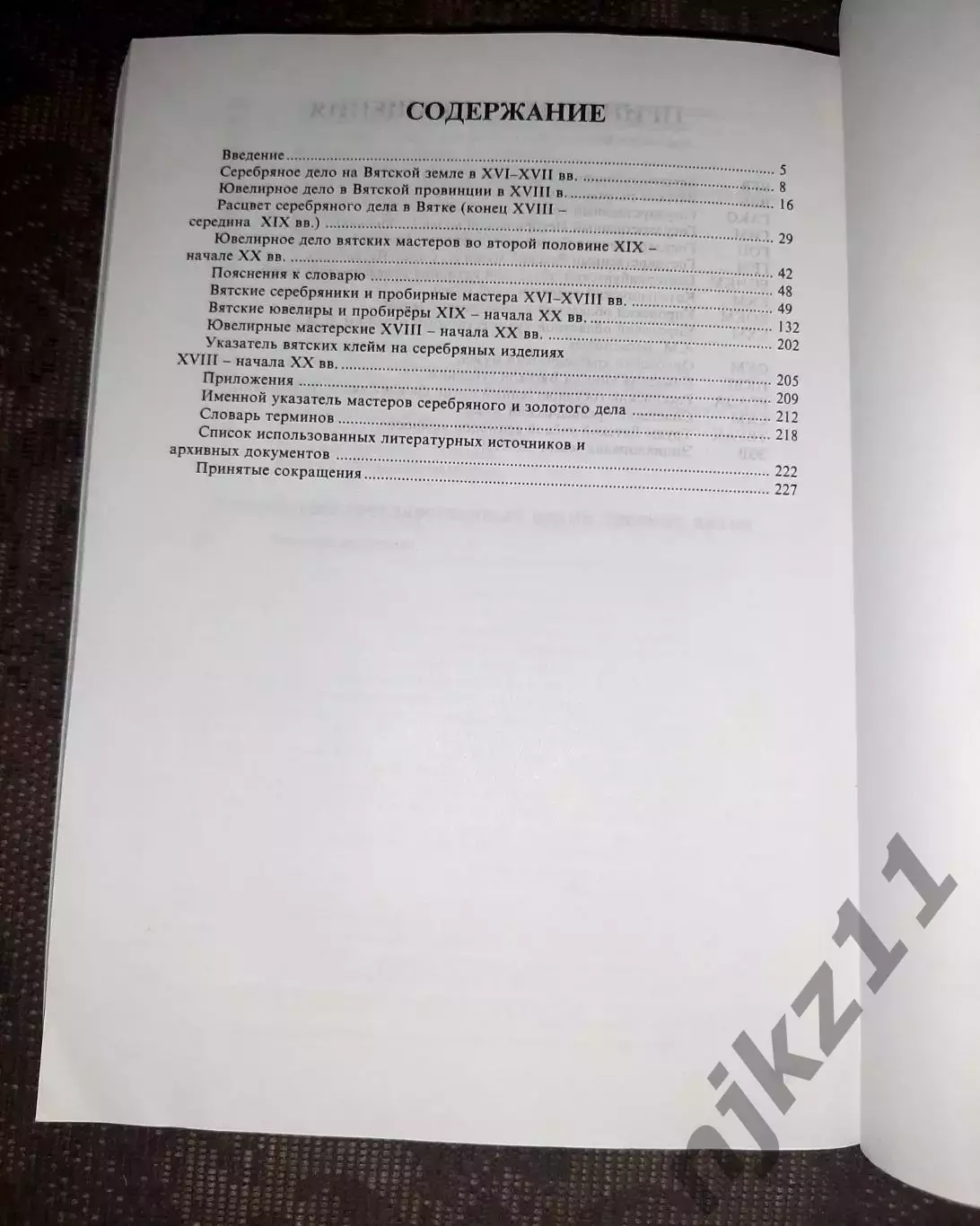 Киров 2003 Вятское художественное серебро Его история и мастера XVI - начала XX 5