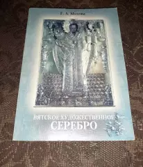 Киров 2003 Вятское художественное серебро Его история и мастера XVI - начала XX