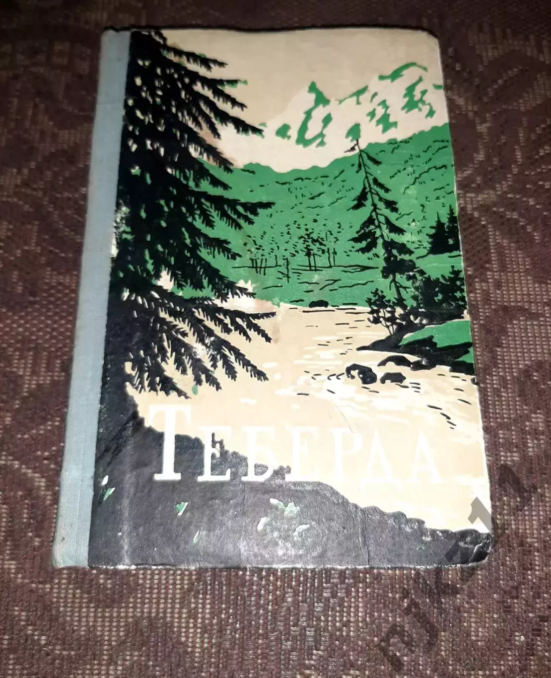 Теберда. Очерки о тебердинском заповеднике. 1958 год. Малый тираж. Ставрополь