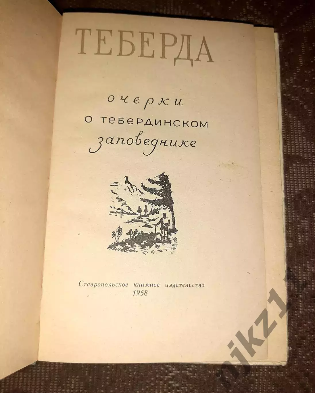 Теберда. Очерки о тебердинском заповеднике. 1958 год. Малый тираж. Ставрополь 1