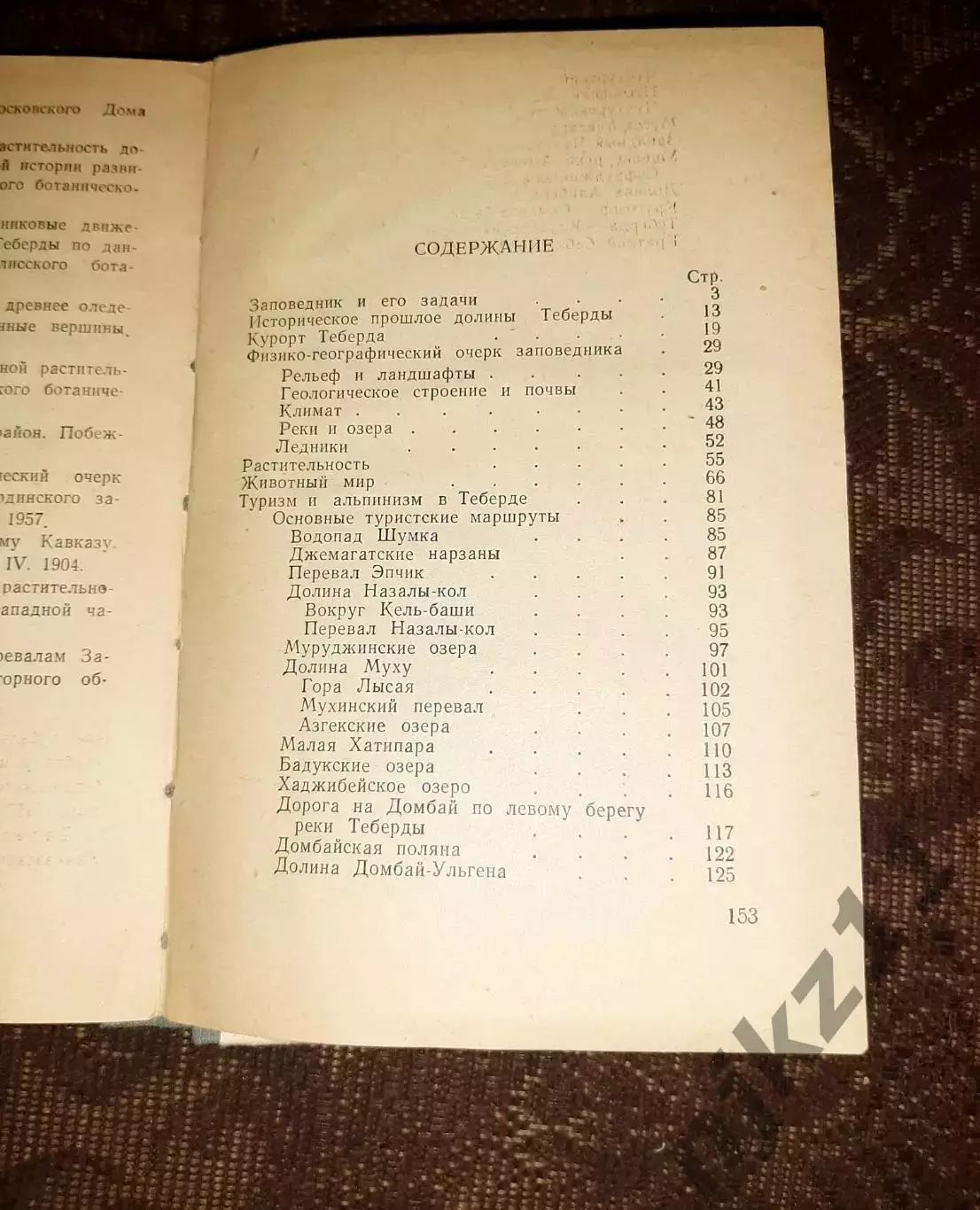 Теберда. Очерки о тебердинском заповеднике. 1958 год. Малый тираж. Ставрополь 5