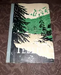 Теберда. Очерки о тебердинском заповеднике. 1958 год. Малый тираж. Ставрополь