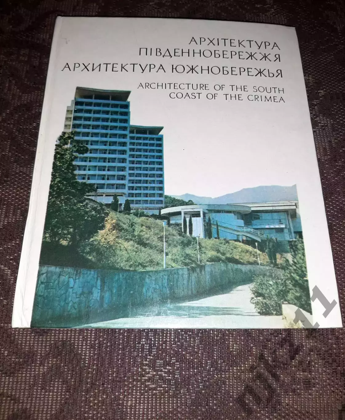 Архитектура Южнобережья. Фотоальбом На русском, украинском и англ. 1981 Крым