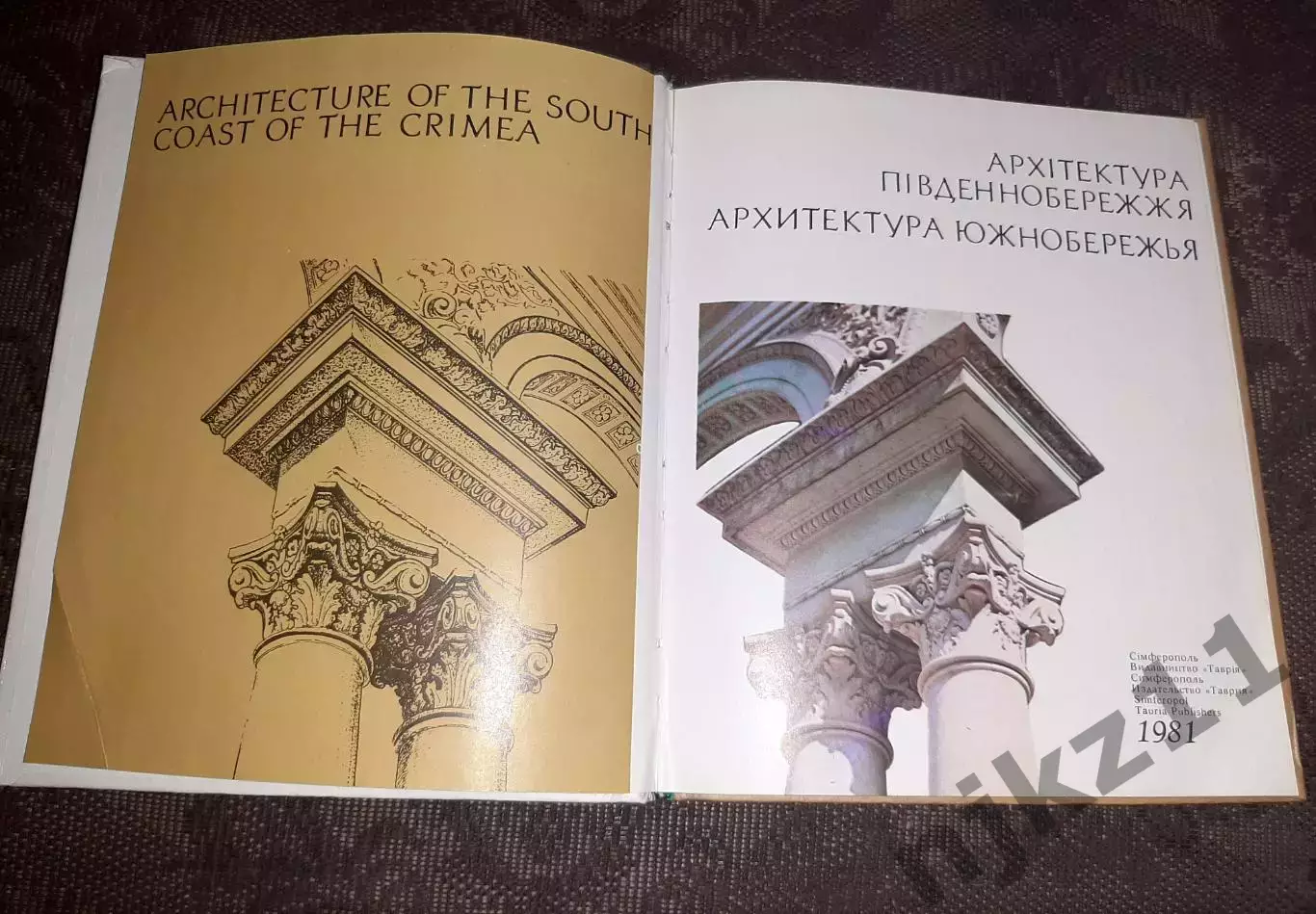 Архитектура Южнобережья. Фотоальбом На русском, украинском и англ. 1981 Крым 1