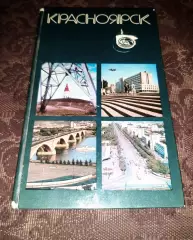 Книга СССРКрасноярскФотоальбом 1978г