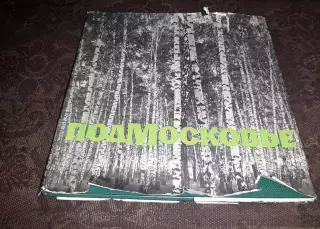 ФОТОАЛЬБОМПОДМОСКОВЬЕ. 1970 Москва