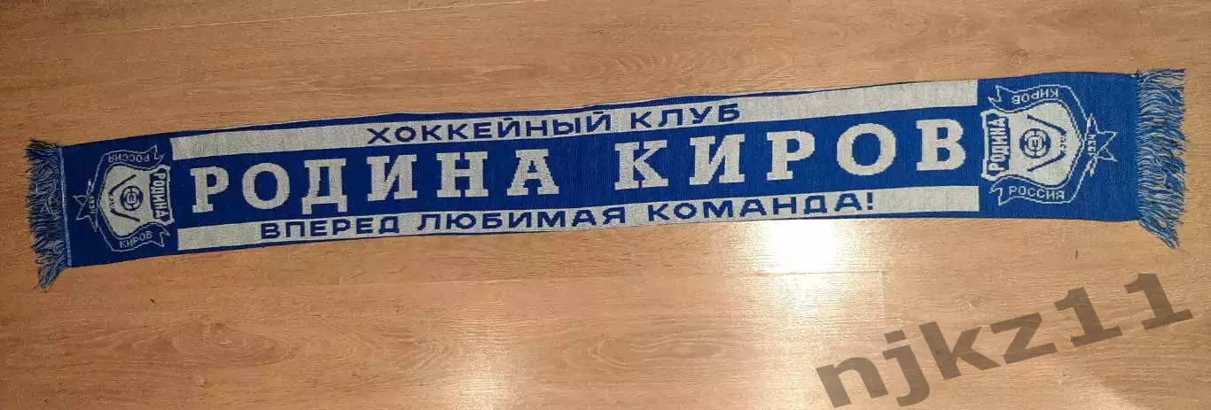 Шарф ХК Родина Киров хоккей с мячом
